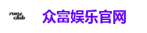 众富娱乐官网
